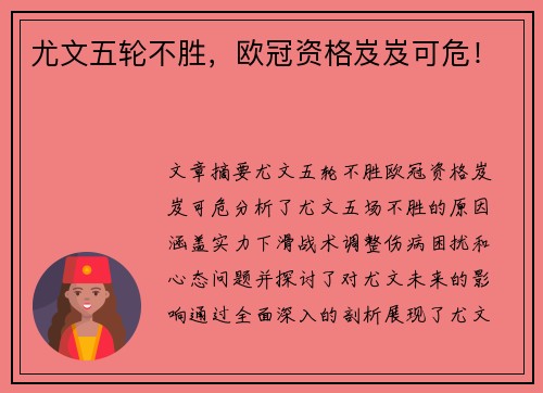 尤文五轮不胜，欧冠资格岌岌可危！