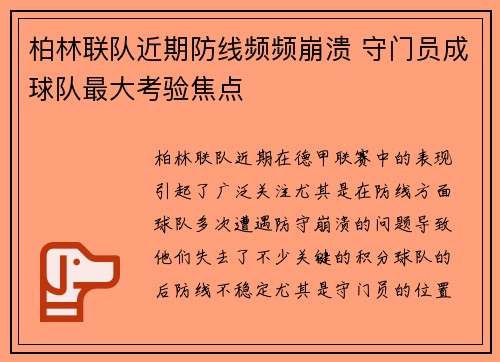 柏林联队近期防线频频崩溃 守门员成球队最大考验焦点