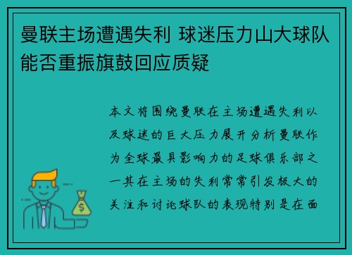 曼联主场遭遇失利 球迷压力山大球队能否重振旗鼓回应质疑