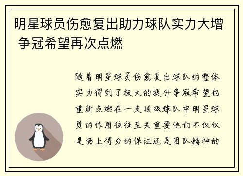 明星球员伤愈复出助力球队实力大增 争冠希望再次点燃