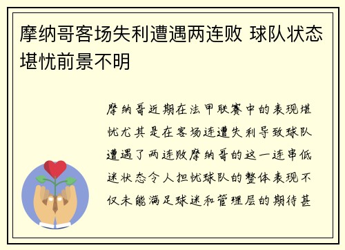 摩纳哥客场失利遭遇两连败 球队状态堪忧前景不明
