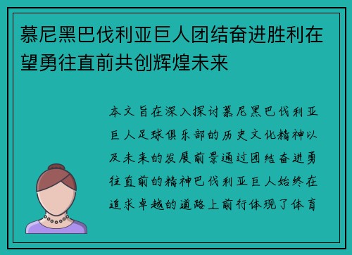 慕尼黑巴伐利亚巨人团结奋进胜利在望勇往直前共创辉煌未来