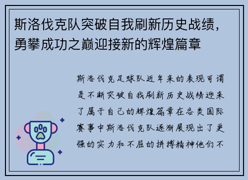 斯洛伐克队突破自我刷新历史战绩，勇攀成功之巅迎接新的辉煌篇章