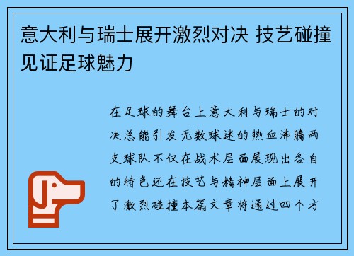 意大利与瑞士展开激烈对决 技艺碰撞见证足球魅力