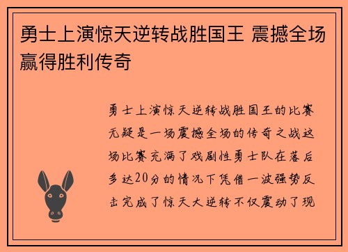 勇士上演惊天逆转战胜国王 震撼全场赢得胜利传奇