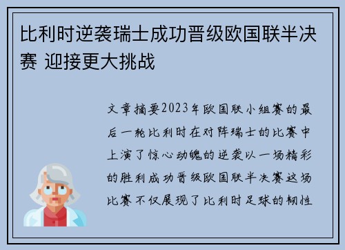 比利时逆袭瑞士成功晋级欧国联半决赛 迎接更大挑战