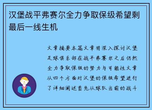 汉堡战平弗赛尔全力争取保级希望剩最后一线生机