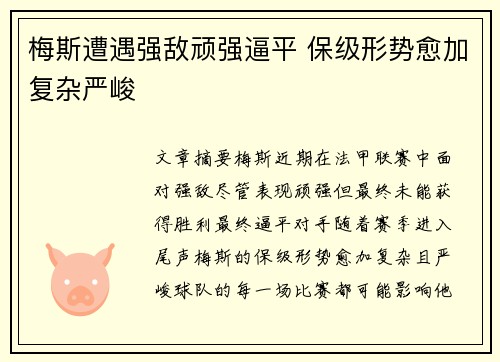 梅斯遭遇强敌顽强逼平 保级形势愈加复杂严峻