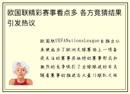 欧国联精彩赛事看点多 各方竞猜结果引发热议