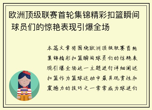 欧洲顶级联赛首轮集锦精彩扣篮瞬间 球员们的惊艳表现引爆全场
