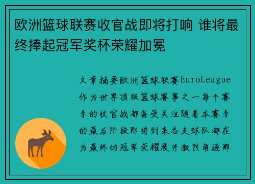 欧洲篮球联赛收官战即将打响 谁将最终捧起冠军奖杯荣耀加冕