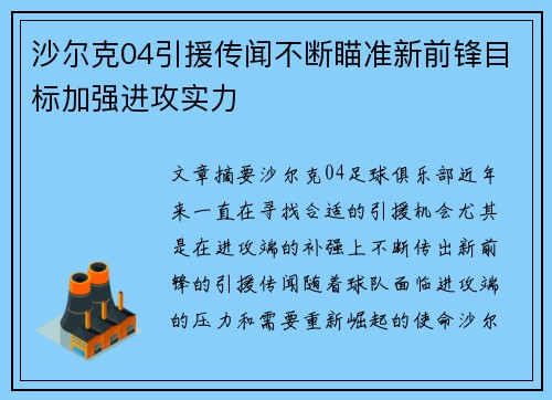 沙尔克04引援传闻不断瞄准新前锋目标加强进攻实力