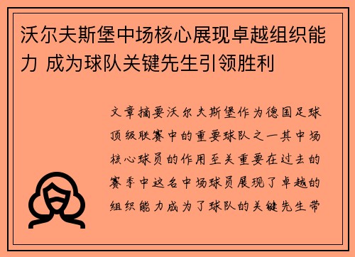 沃尔夫斯堡中场核心展现卓越组织能力 成为球队关键先生引领胜利