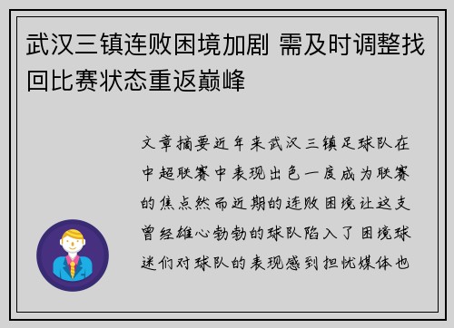 武汉三镇连败困境加剧 需及时调整找回比赛状态重返巅峰