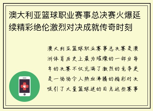 澳大利亚篮球职业赛事总决赛火爆延续精彩绝伦激烈对决成就传奇时刻