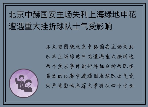 北京中赫国安主场失利上海绿地申花遭遇重大挫折球队士气受影响
