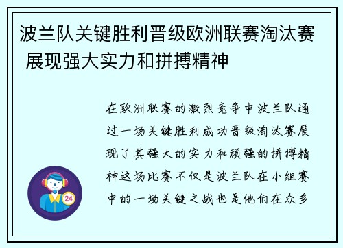 波兰队关键胜利晋级欧洲联赛淘汰赛 展现强大实力和拼搏精神