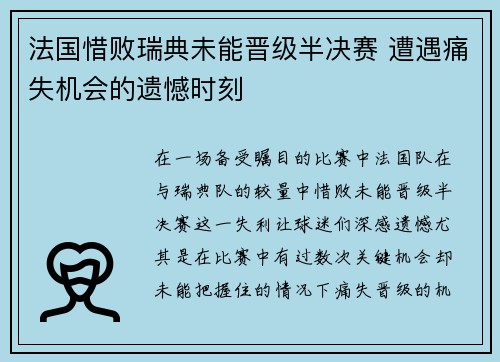 法国惜败瑞典未能晋级半决赛 遭遇痛失机会的遗憾时刻