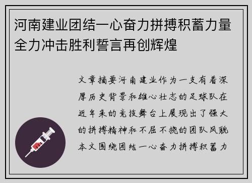 河南建业团结一心奋力拼搏积蓄力量全力冲击胜利誓言再创辉煌