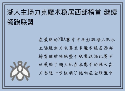 湖人主场力克魔术稳居西部榜首 继续领跑联盟