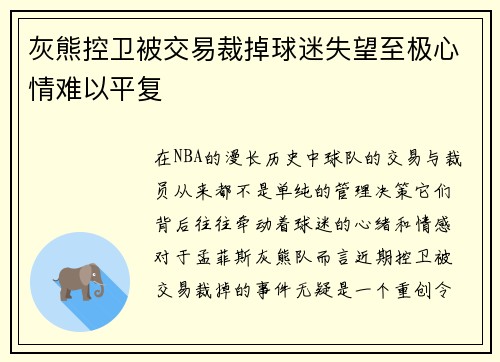 灰熊控卫被交易裁掉球迷失望至极心情难以平复