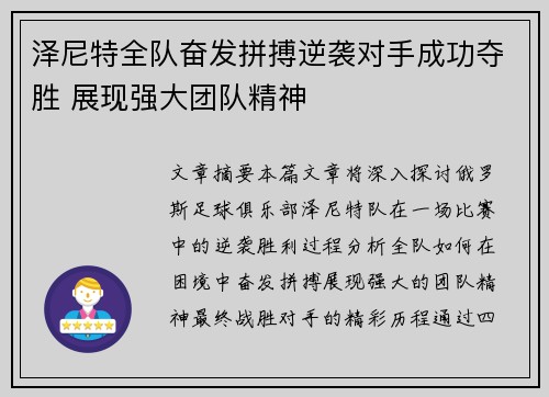 泽尼特全队奋发拼搏逆袭对手成功夺胜 展现强大团队精神