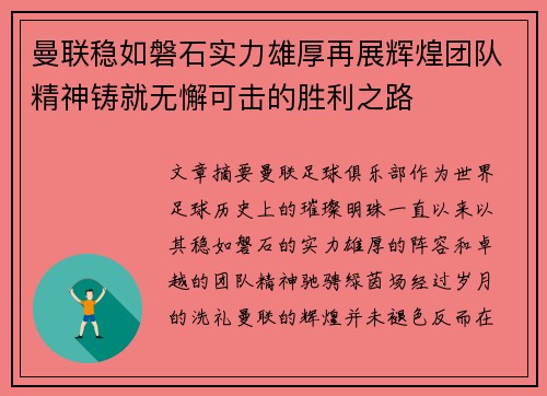 曼联稳如磐石实力雄厚再展辉煌团队精神铸就无懈可击的胜利之路