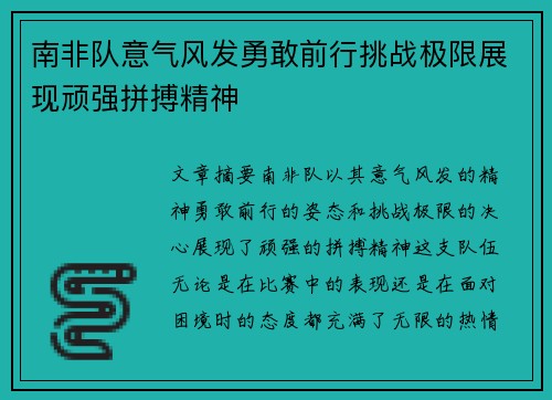 南非队意气风发勇敢前行挑战极限展现顽强拼搏精神