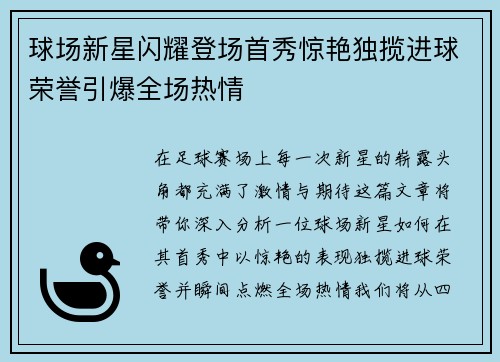 球场新星闪耀登场首秀惊艳独揽进球荣誉引爆全场热情