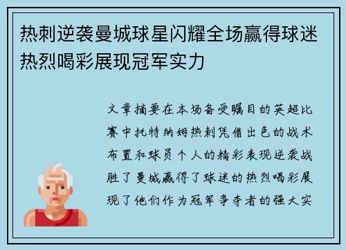 热刺逆袭曼城球星闪耀全场赢得球迷热烈喝彩展现冠军实力