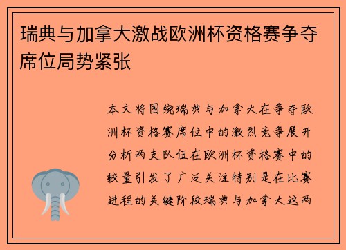 瑞典与加拿大激战欧洲杯资格赛争夺席位局势紧张