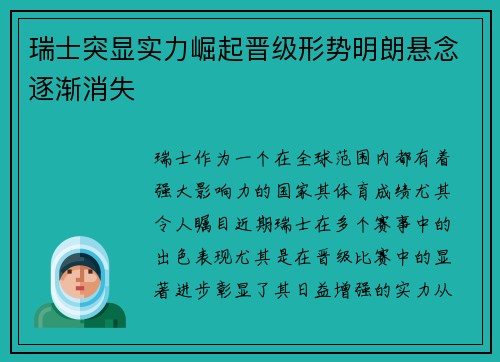 瑞士突显实力崛起晋级形势明朗悬念逐渐消失