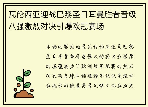 瓦伦西亚迎战巴黎圣日耳曼胜者晋级八强激烈对决引爆欧冠赛场