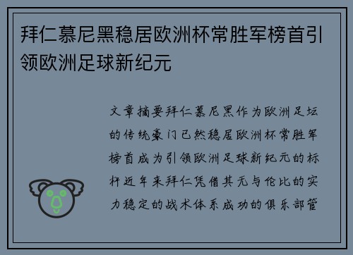 拜仁慕尼黑稳居欧洲杯常胜军榜首引领欧洲足球新纪元