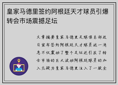 皇家马德里签约阿根廷天才球员引爆转会市场震撼足坛