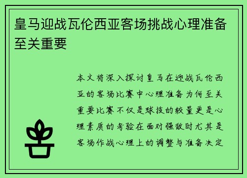 皇马迎战瓦伦西亚客场挑战心理准备至关重要