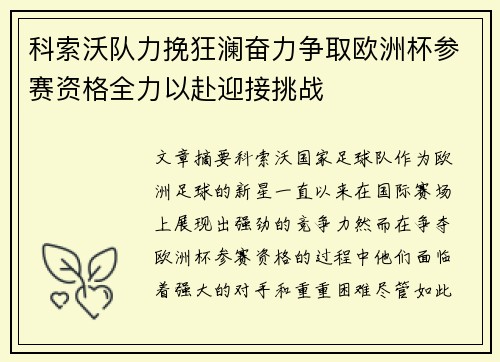 科索沃队力挽狂澜奋力争取欧洲杯参赛资格全力以赴迎接挑战