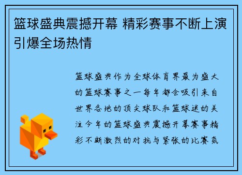 篮球盛典震撼开幕 精彩赛事不断上演引爆全场热情