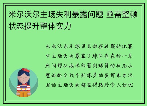 米尔沃尔主场失利暴露问题 亟需整顿状态提升整体实力