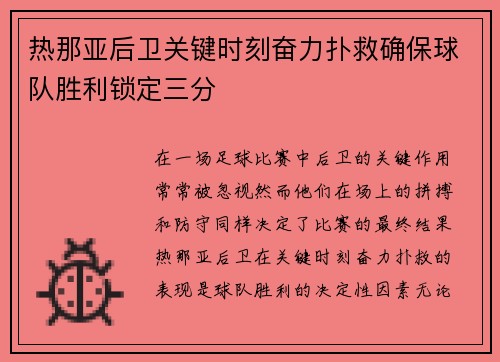 热那亚后卫关键时刻奋力扑救确保球队胜利锁定三分