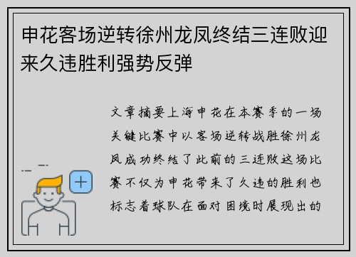 申花客场逆转徐州龙凤终结三连败迎来久违胜利强势反弹