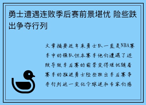 勇士遭遇连败季后赛前景堪忧 险些跌出争夺行列