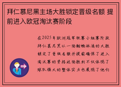 拜仁慕尼黑主场大胜锁定晋级名额 提前进入欧冠淘汰赛阶段