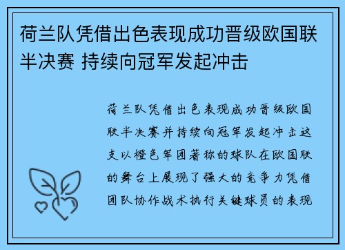 荷兰队凭借出色表现成功晋级欧国联半决赛 持续向冠军发起冲击