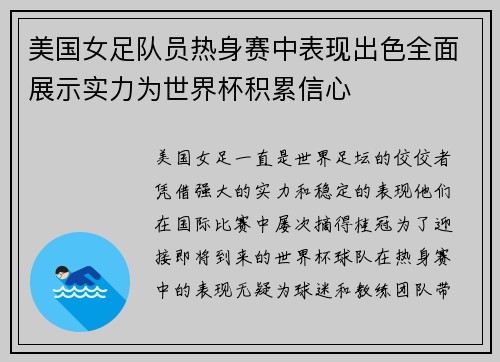 美国女足队员热身赛中表现出色全面展示实力为世界杯积累信心