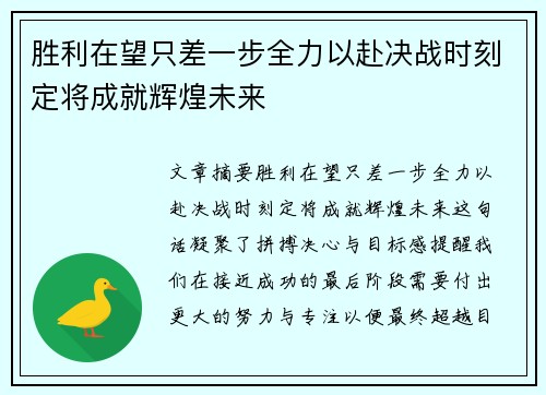 胜利在望只差一步全力以赴决战时刻定将成就辉煌未来