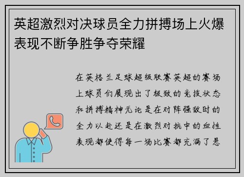 英超激烈对决球员全力拼搏场上火爆表现不断争胜争夺荣耀
