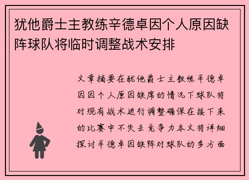 犹他爵士主教练辛德卓因个人原因缺阵球队将临时调整战术安排