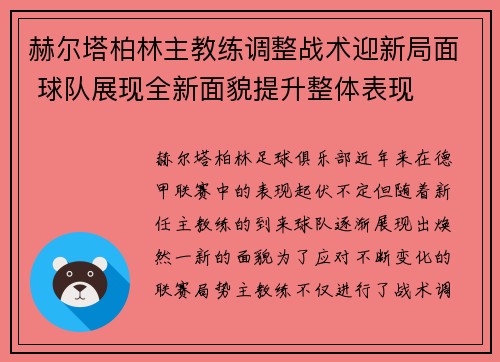 赫尔塔柏林主教练调整战术迎新局面 球队展现全新面貌提升整体表现