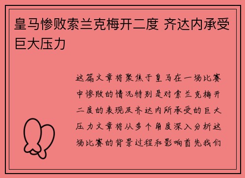 皇马惨败索兰克梅开二度 齐达内承受巨大压力
